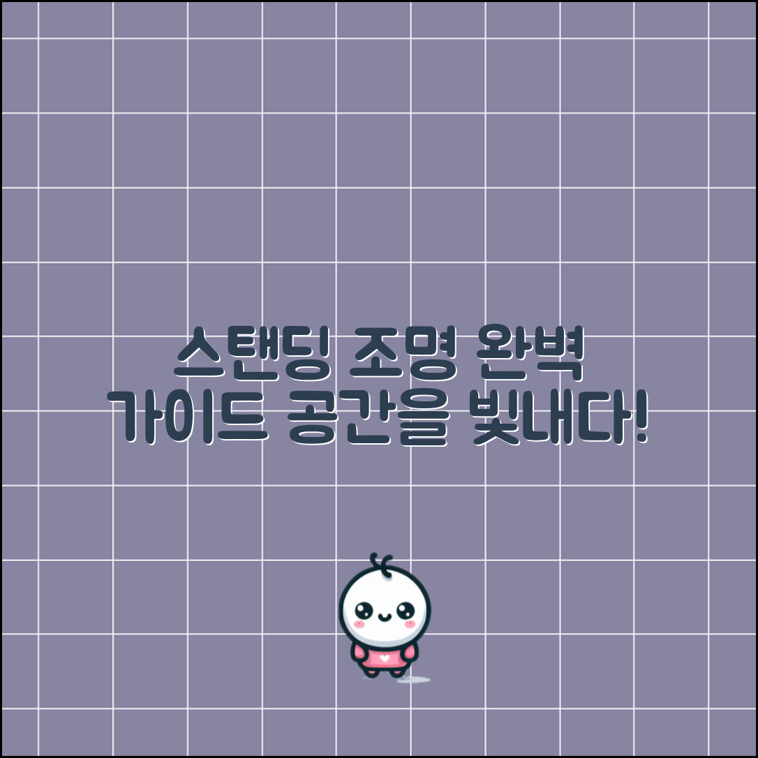 스탠딩조명 완벽 가이드: 공간을 빛내다