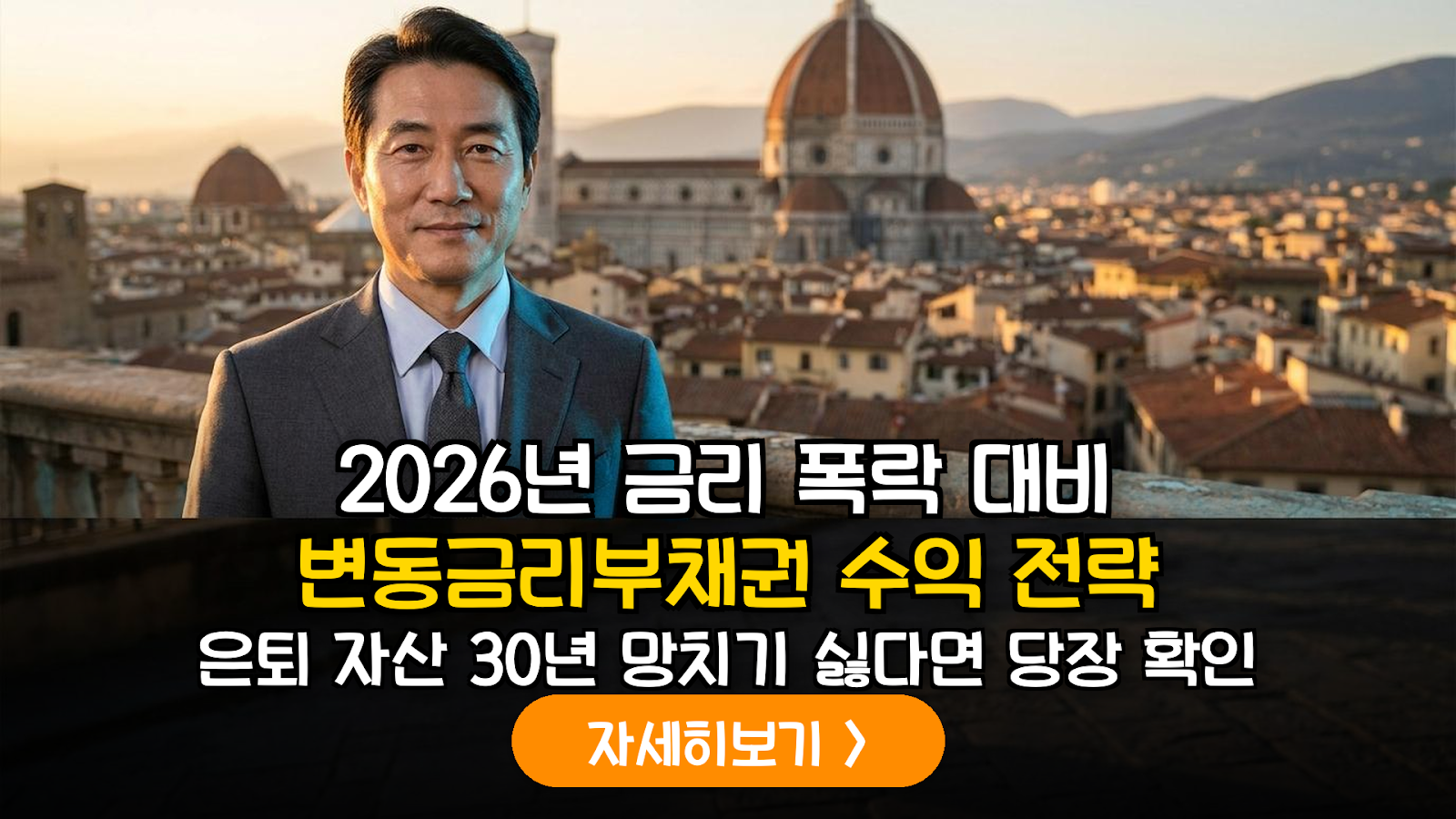 2026년 은퇴 자산 보호를 위한 FRN 투자 전략