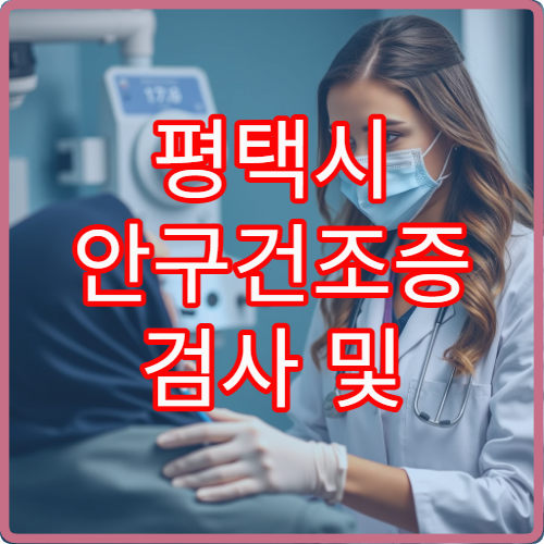 평택시 안구건조증 검사 및 눈물층 기능 평가 가능한 안과 병원