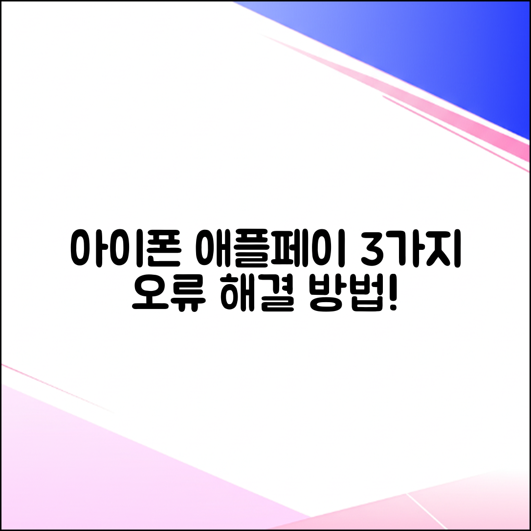 아이폰 애플페이 3가지 수신기 오류 해결법