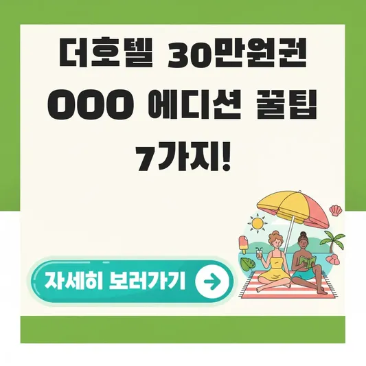 더호텔 30만원권 OOO 에디션