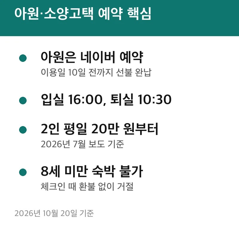 아원·소양고택 예약 핵심