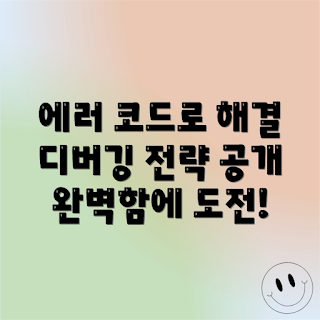 에러 코드 분석, 디버깅 전략, 효율적인 디버깅, 코드 문제 해결, 에러 해결 방법