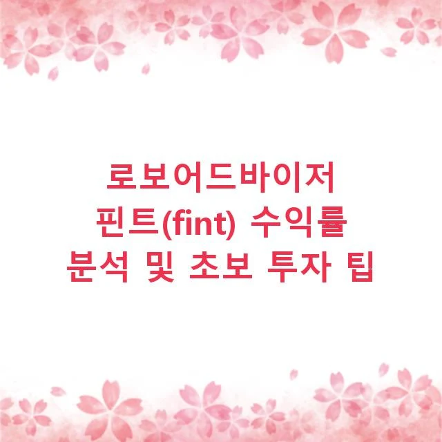 로보어드바이저 핀트(fint) 수익률 분석 및 초보 투자 팁