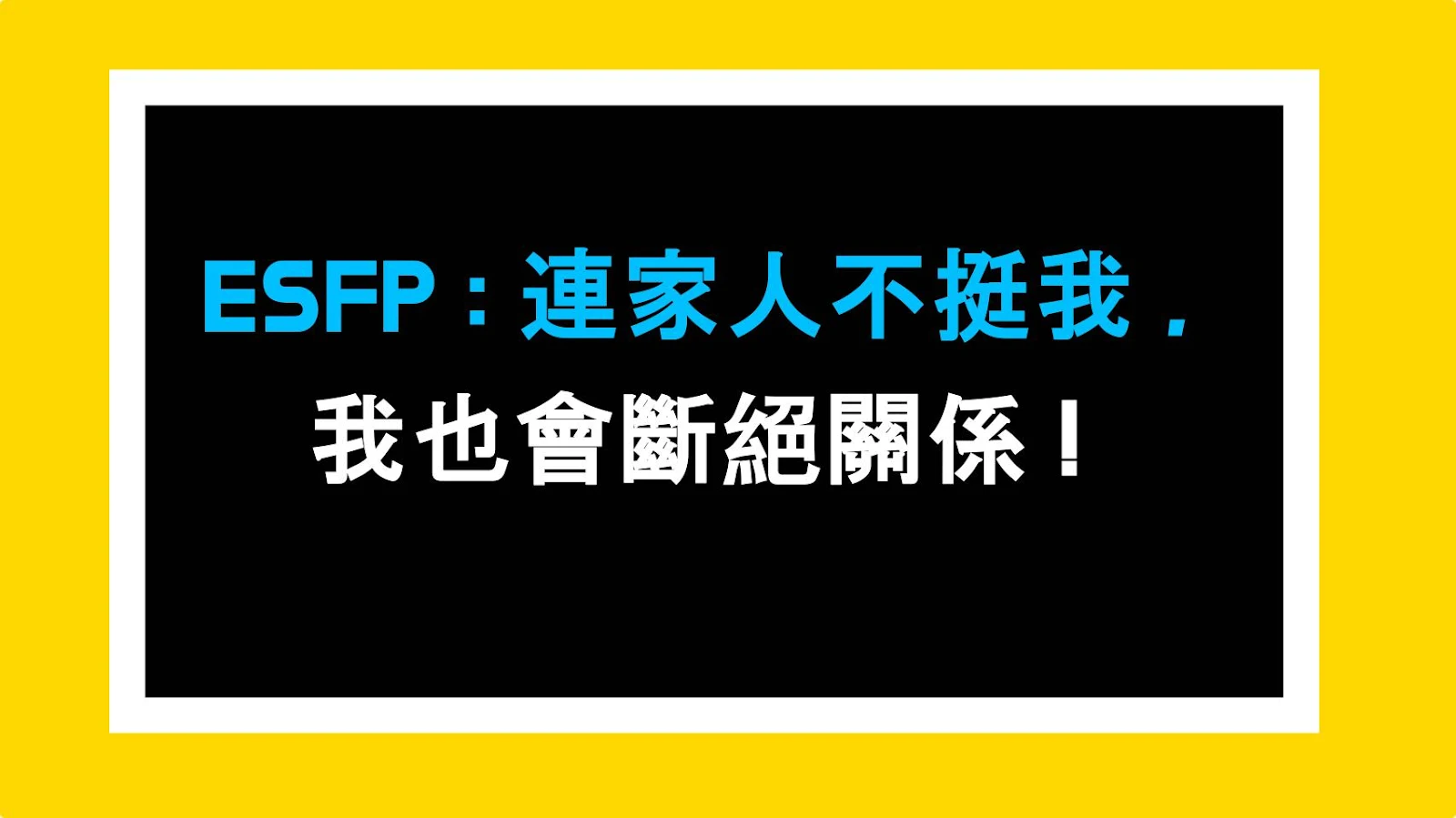 ESFP：連家人不挺我，我也會斷絕關係！