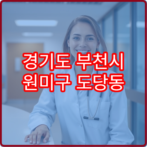 경기도 부천시 원미구 도당동 설날 명절 연휴 당번 약국 공단·산업단지 인근 문 여는 약국 안내