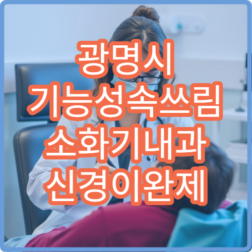 광명시 기능성속쓰림 소화기내과 신경이완제 항우울제 복합치료 병원