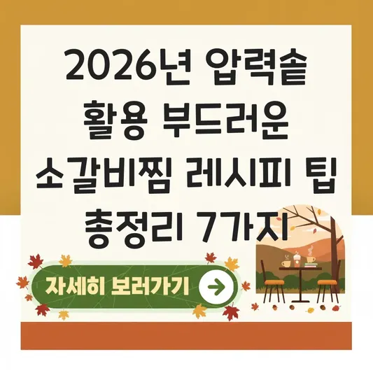 압력솥 활용 부드러운 소갈비찜 레시피 팁