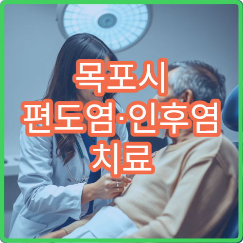목포시 편도염·인후염 치료 잘하는 이비인후과