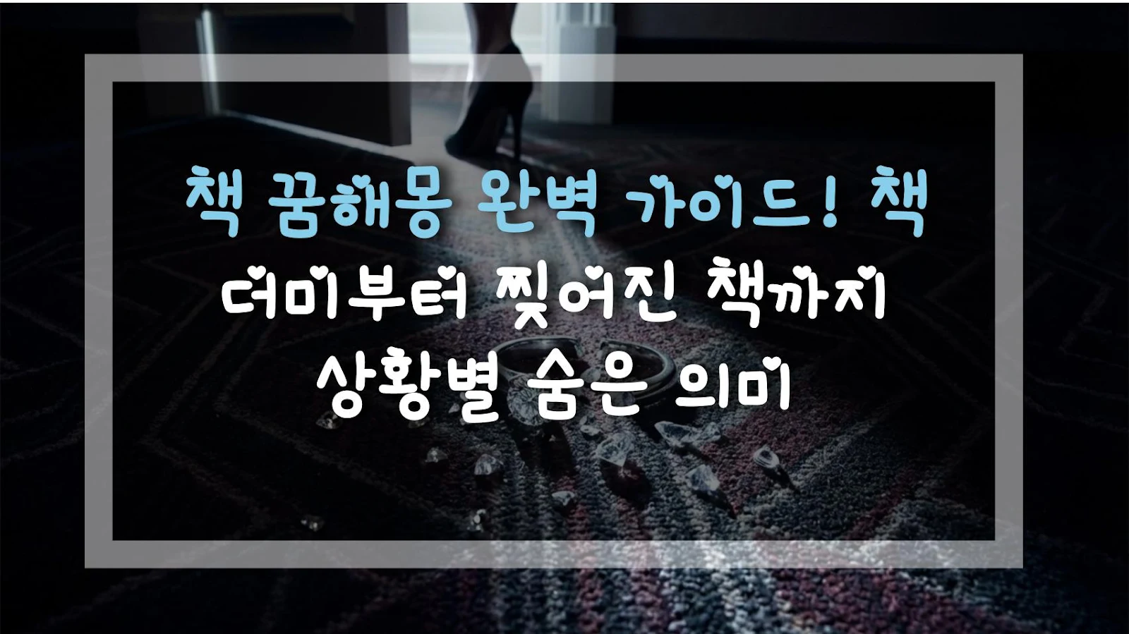 책 꿈해몽 완벽 가이드! 책 더미부터 찢어진 책까지 상황별 숨은 의미
