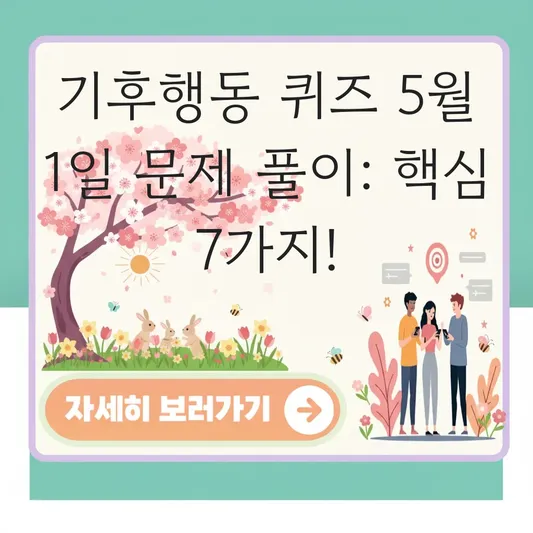 기후행동 퀴즈 5월 1일 문제 풀이