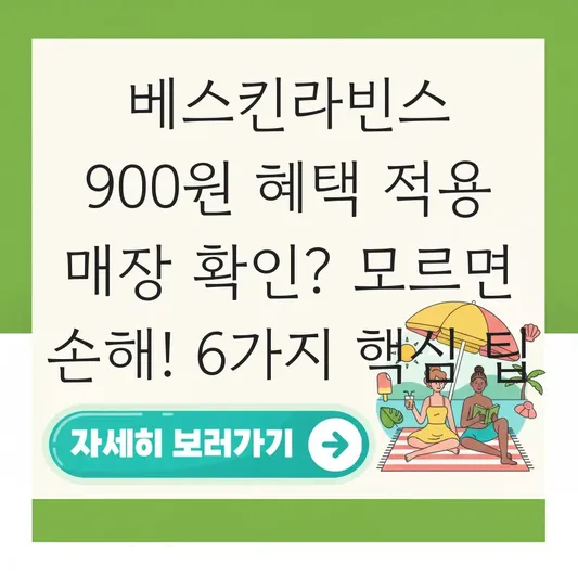 베스킨라빈스 900원 혜택 적용 매장 확인