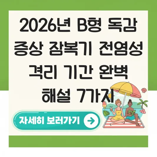 B형 독감 증상 잠복기 전염성 격리 기간 대표 이미지