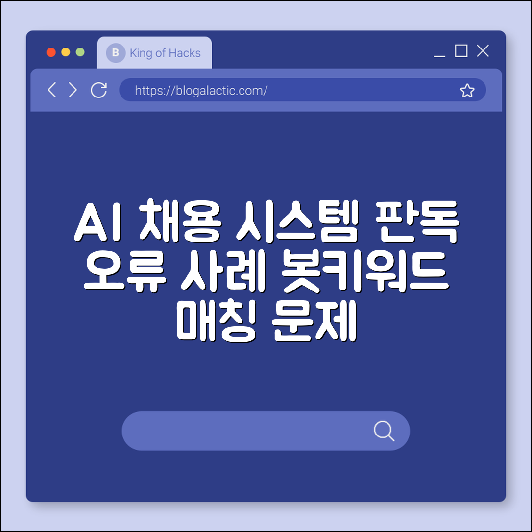 기업 AI 채용 시스템 판독 오류 사례 (키워드매칭, 봇, 블라인드채용)