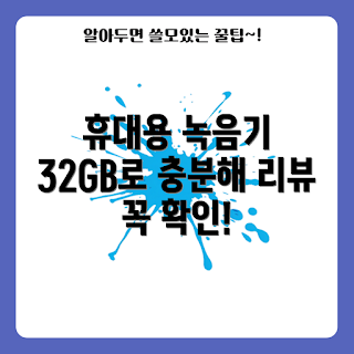 소형녹음기, 휴대용 녹음기, 학생용 녹음기, 전문가 추천, L17-32GB 리뷰