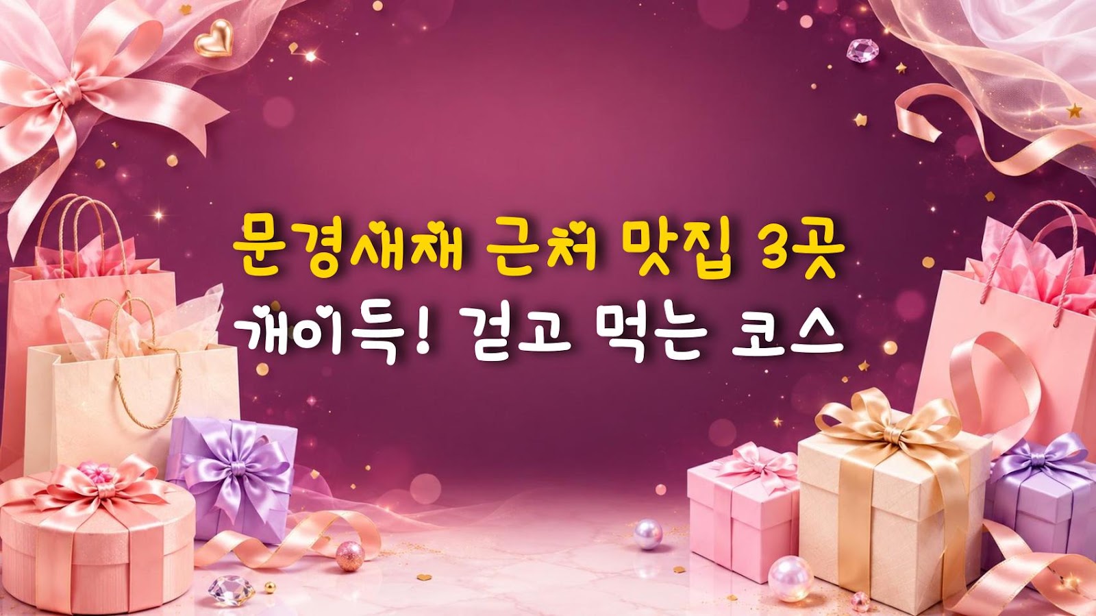 문경새재 근처 맛집 3곳 개이득! 걷고 먹는 코스