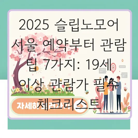 슬립노모어 서울 공연 예약 방법 및 19세 이상 관람가 몰입형 연극 관람 전 주의사항 대표 이미지