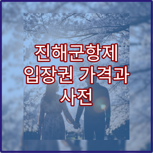 진해군항제 입장권 가격과 사전 예약 필요 여부 확인