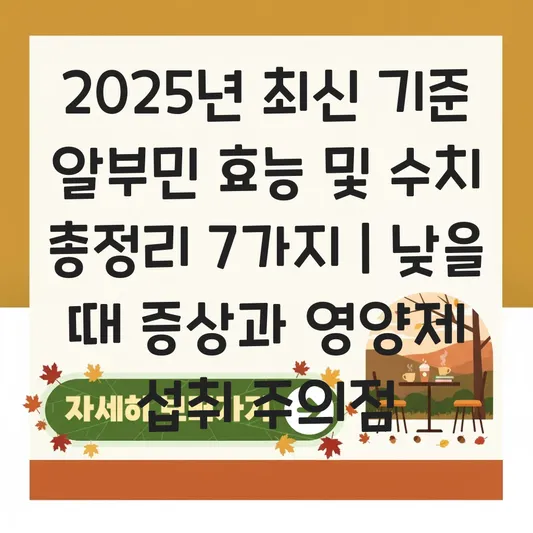 알부민 효능 및 수치 낮을 때 나타나는 증상과 영양제 섭취 시 주의점 대표 이미지