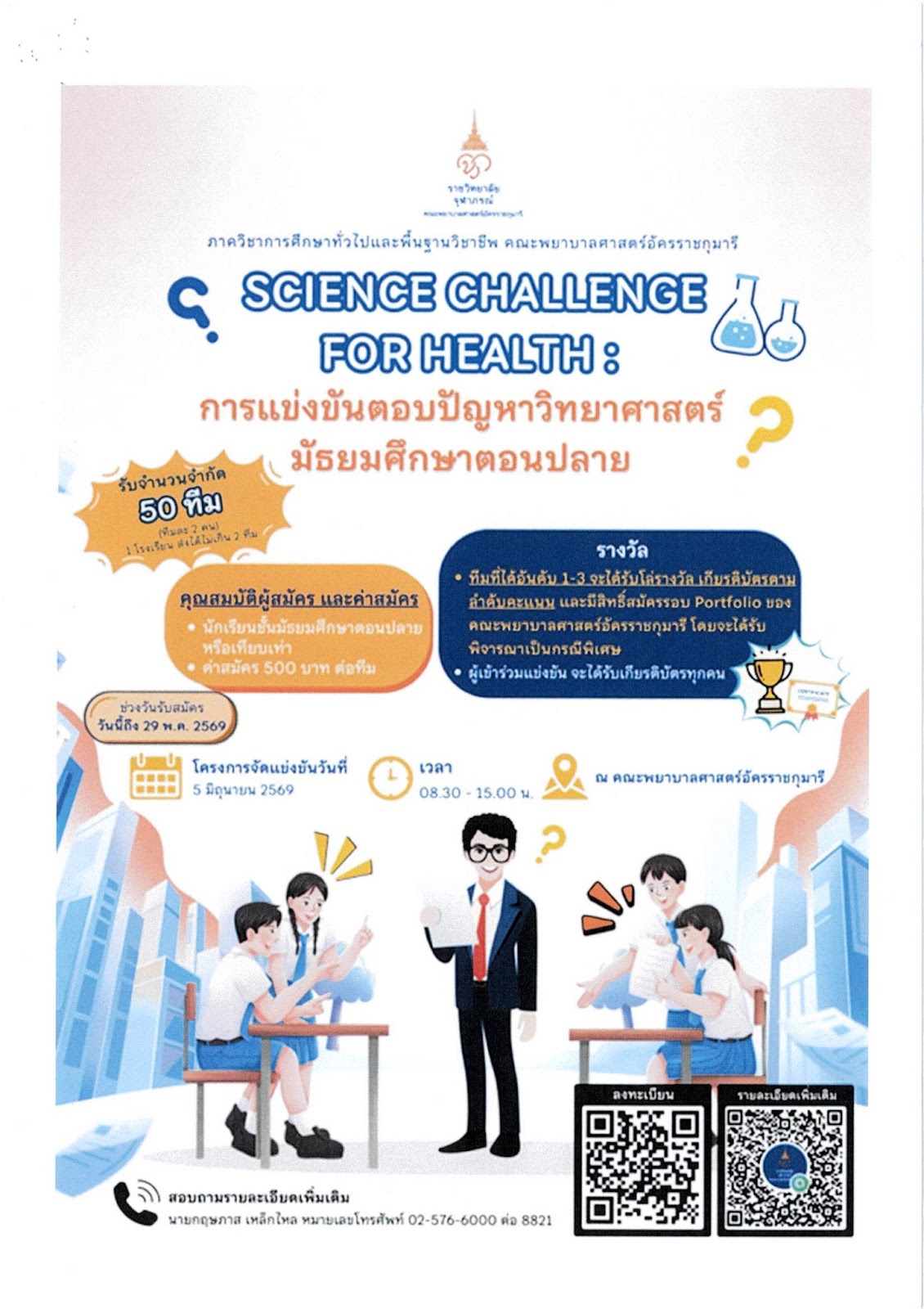 ราชวิทยาลัยจุฬาภรณ์ จัดโครงการ Science Challenge for Health : การแข่งขันตอบปัญหาวิทยาศาสตร์มัธยมศึกษาตอนปลาย