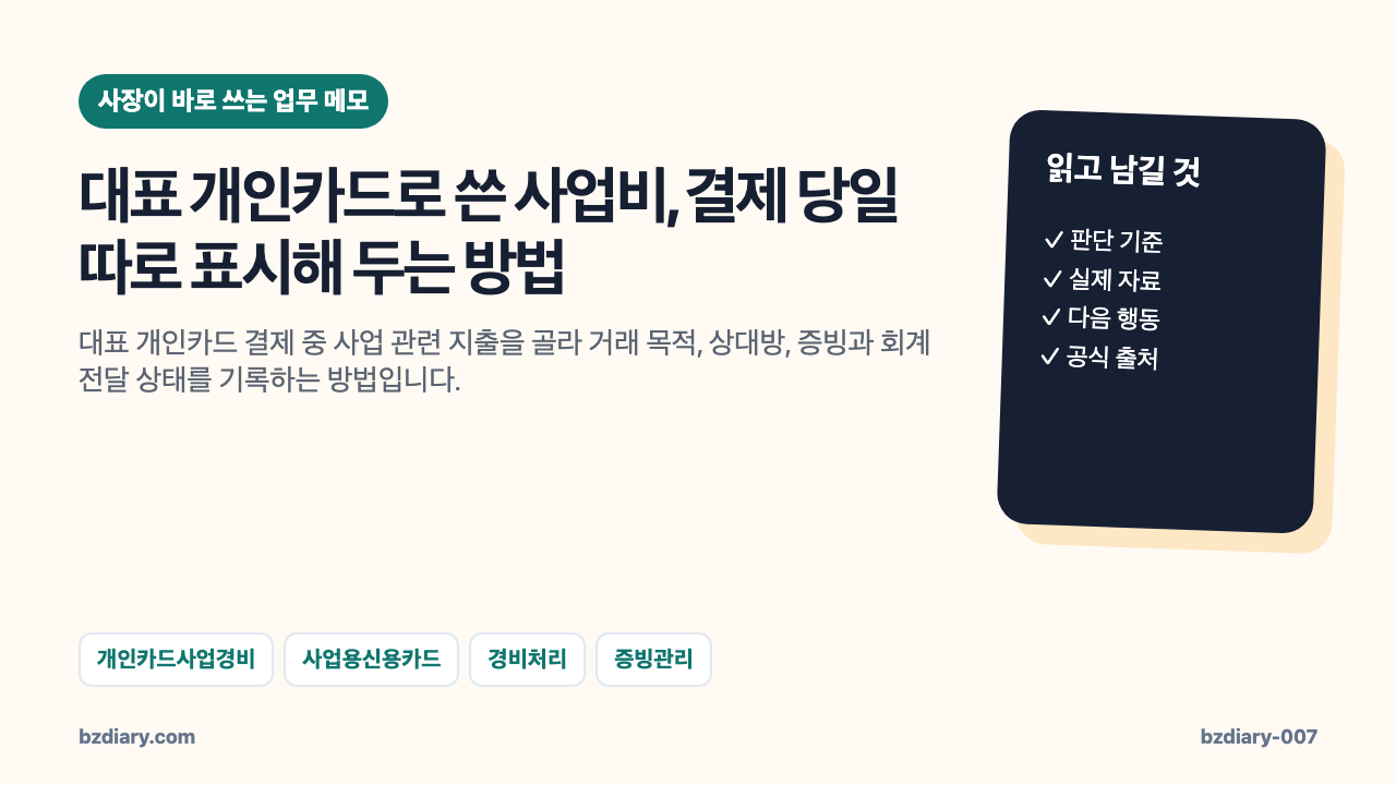대표 개인카드로 쓴 사업비, 결제 당일 따로 표시해 두는 방법 썸네일