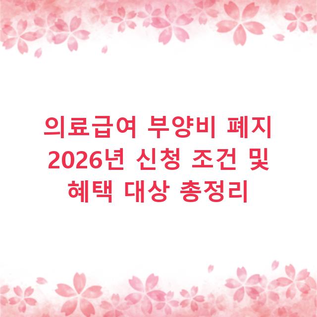 의료급여 부양비 폐지 2026년 신청 조건 및 혜택 대상 총정리