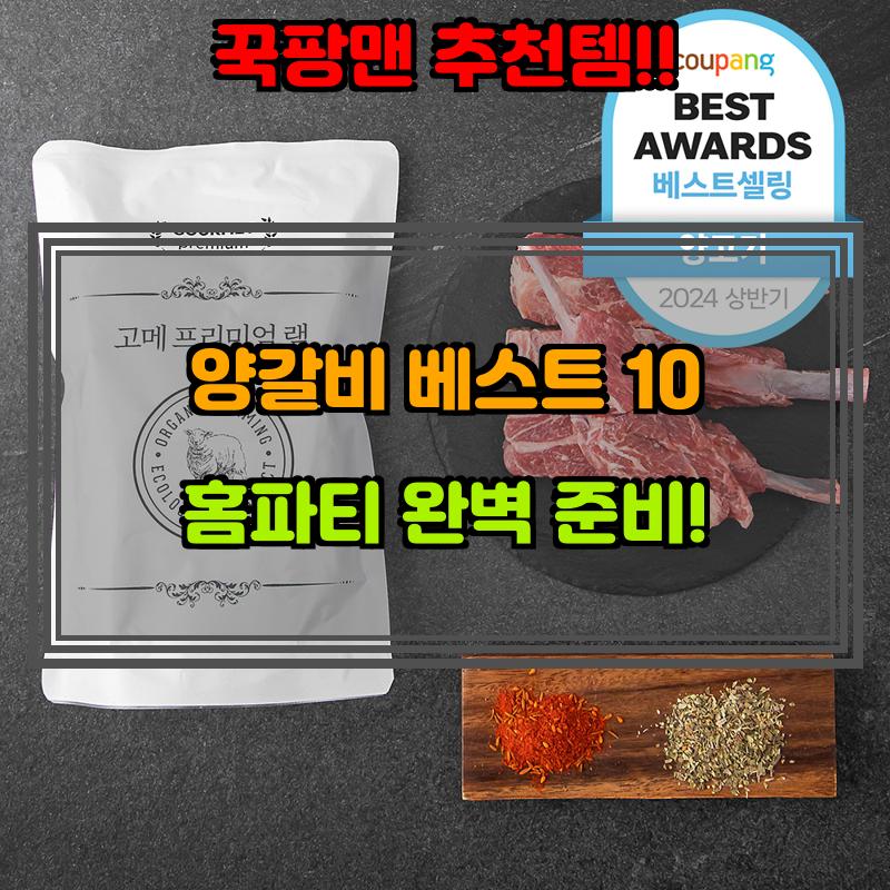 10월 3일, N쇼핑 검색 TOP 2, 양갈비 베스트 5