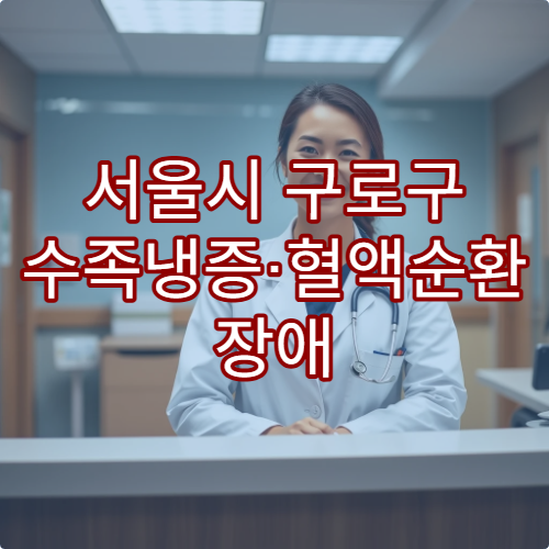 서울시 구로구 수족냉증·혈액순환 장애 치료 가능한 병원