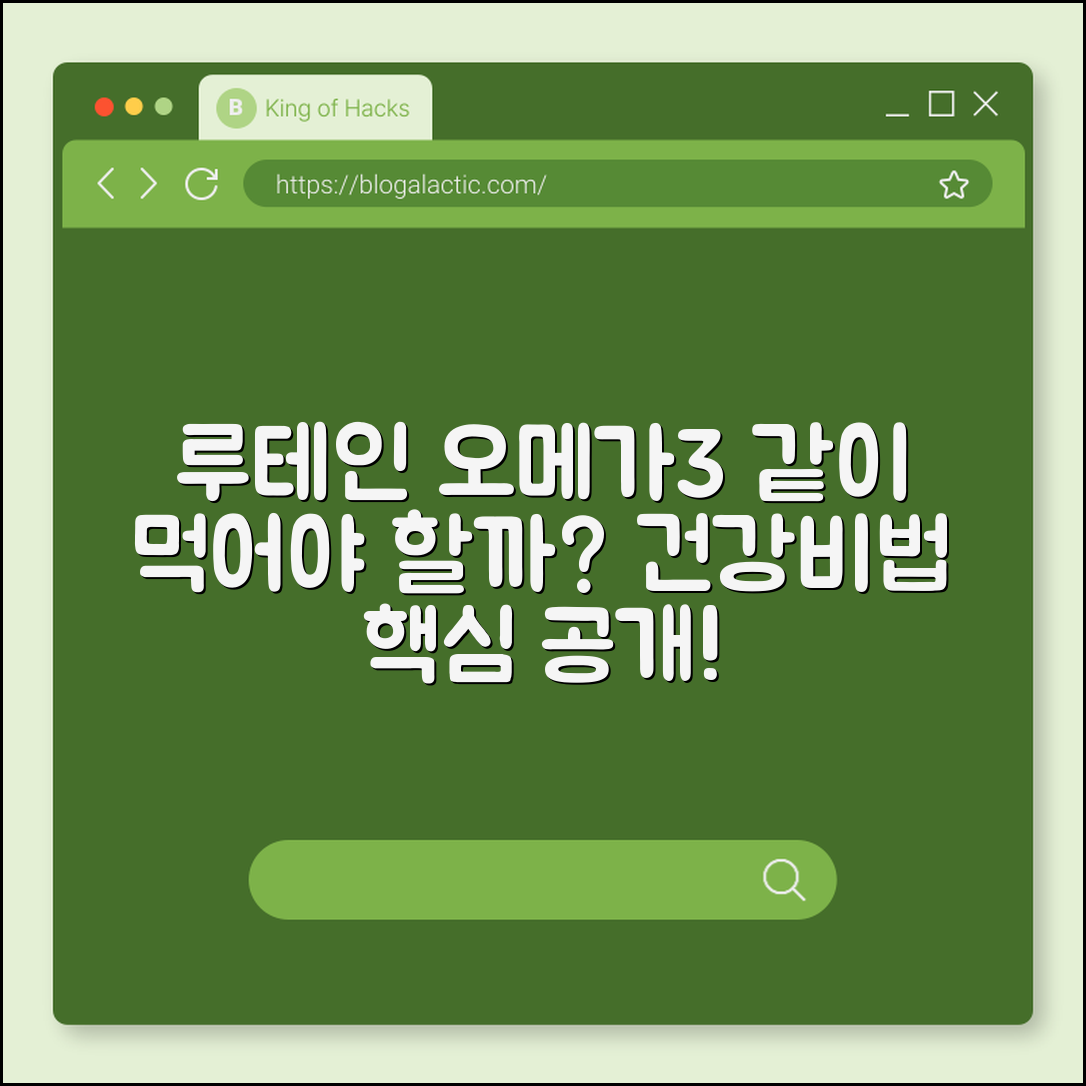 루테인과 오메가3, 함께 먹어야 할까요?