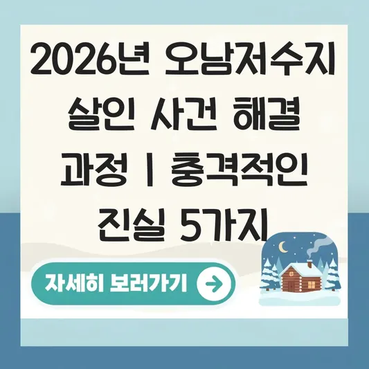 오남저수지 살인 사건 해결 과정