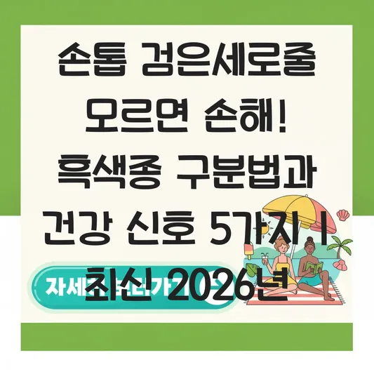 손톱 검은세로줄 원인 흑색종 구분법 및 건강 이상 신호 체크 대표 이미지