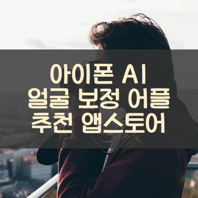 아이폰 AI 얼굴 보정 어플 추천 앱스토어
