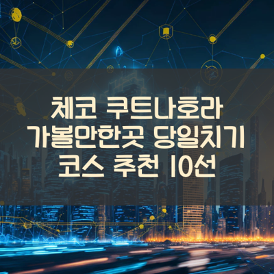 체코 쿠트나호라 가볼만한곳 당일치기 코스 추천 10선 썸네일