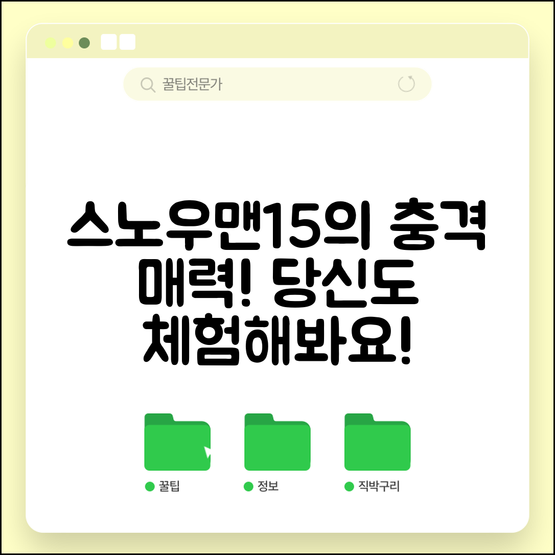 충격적인 스노우맨15의 매력, 당신도 경험해보세요!