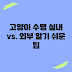 누구나 알기 쉬운 고양이 수명: 실내 vs. 외부