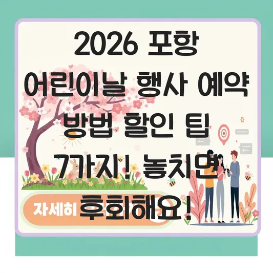 포항 어린이날 행사 예약 방법 할인 팁