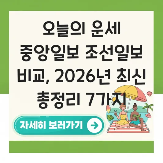 오늘의 운세 중앙일보 조선일보 비교