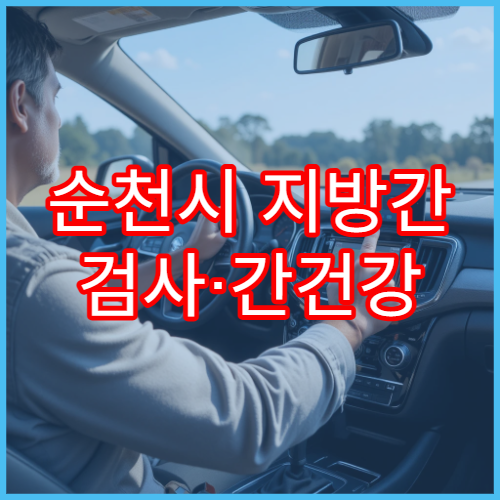 순천시 지방간 검사·간건강 클리닉 정보