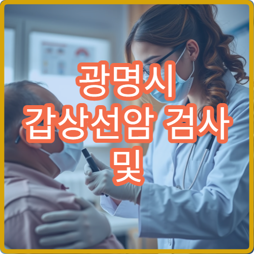 광명시 갑상선암 검사 및 초음파·조직검사 병원 안내