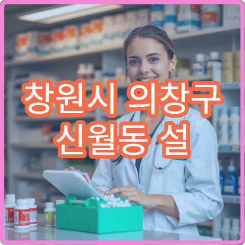 창원시 의창구 신월동 설 연휴 문 여는 약국 리스트와 운영시간