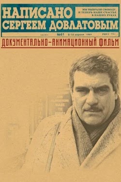 Написано Сергеем Довлатовым