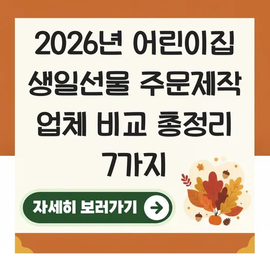 어린이집 생일선물 주문제작 업체 비교