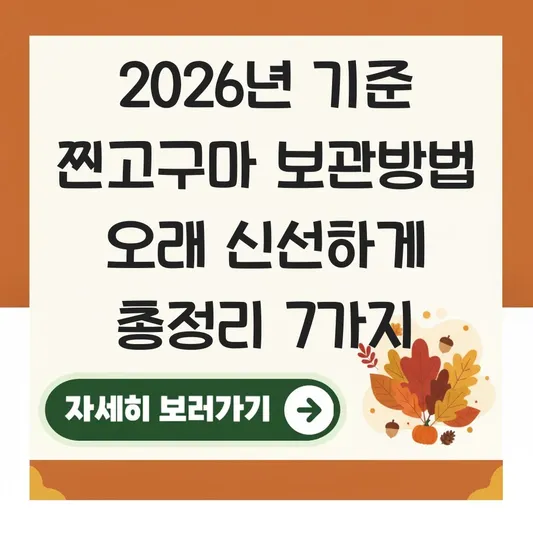 찐고구마 보관방법 오래 신선하게