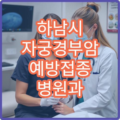 하남시 자궁경부암 예방접종 병원과 접종 일정·비용 정보