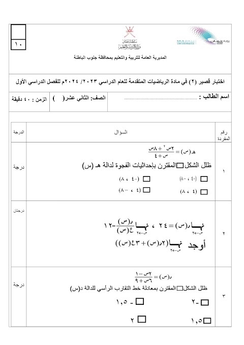 تجميع اختبارات قصيرة 2 - رياضيات متقدمة الصف 12 الفصل 1