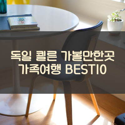 독일 쾰른 가볼만한곳 가족여행 BEST10 썸네일