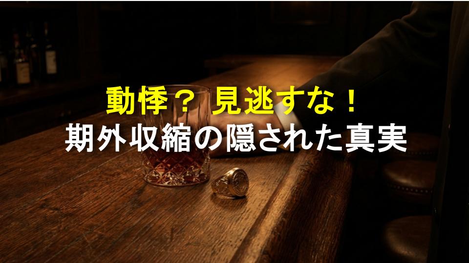 動悸？ 見逃すな！ 期外収縮の隠された真実