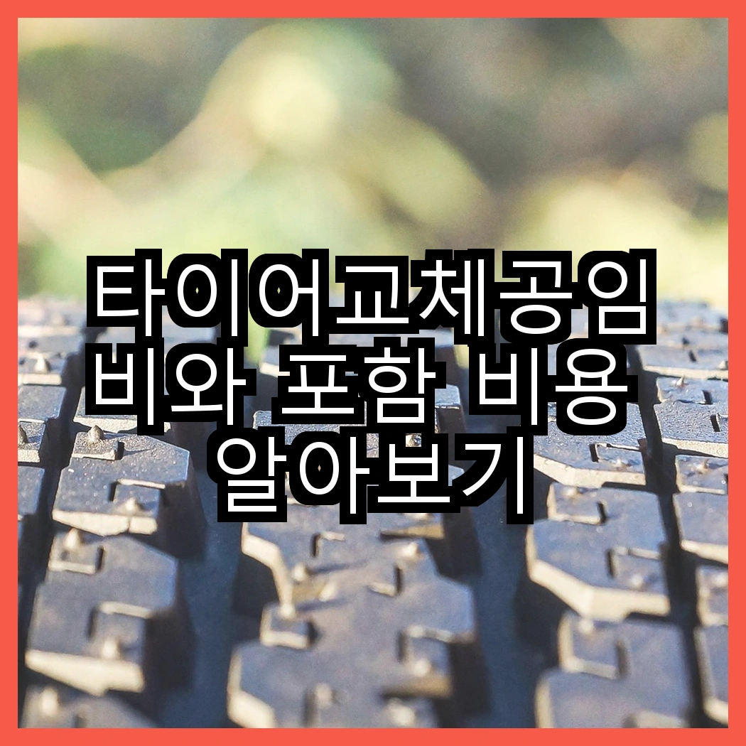 타이어교체공임비와 포함 비용 알아보기 썸네일