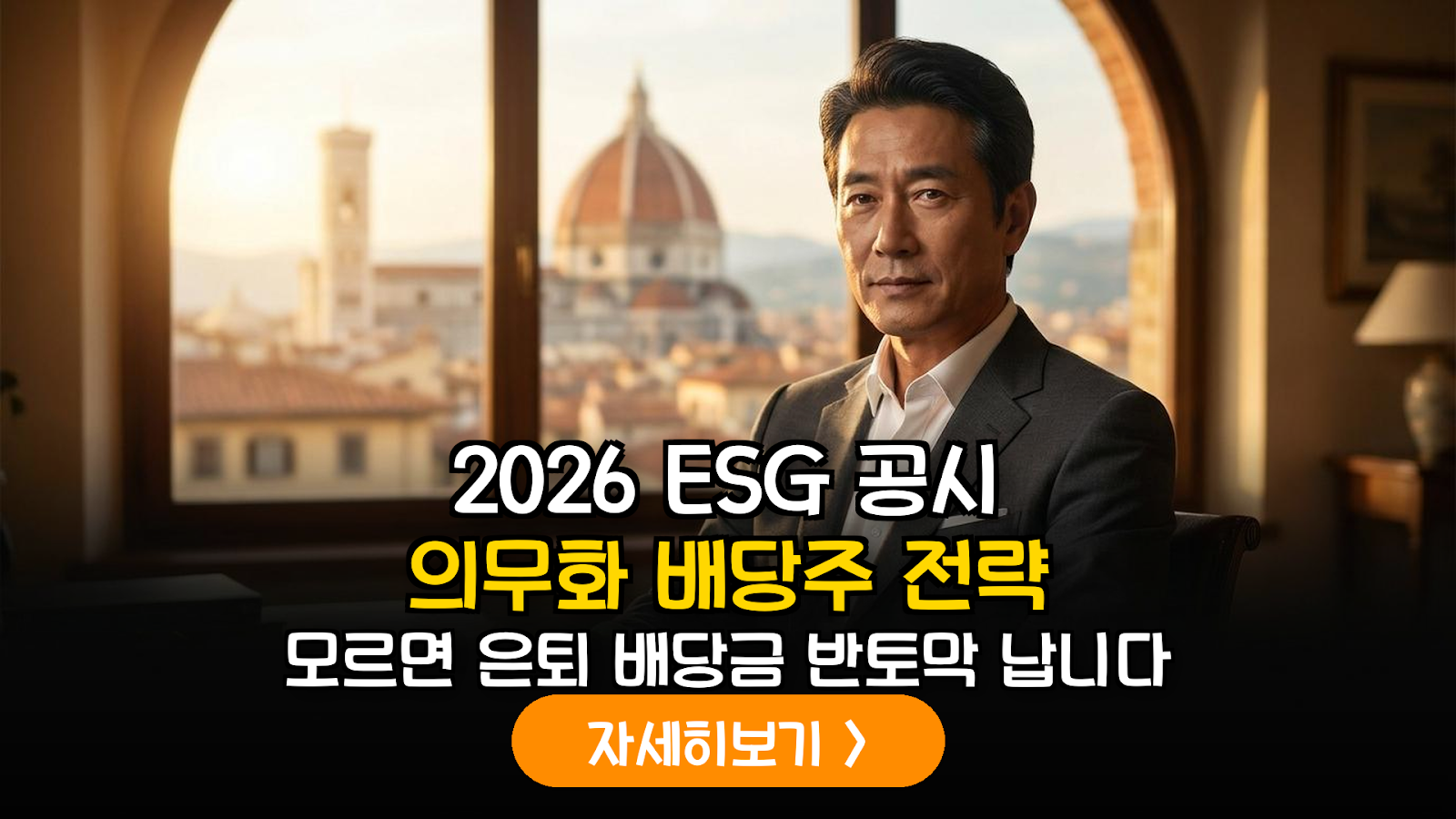 2026 K-ESG 배당주 생존 전략