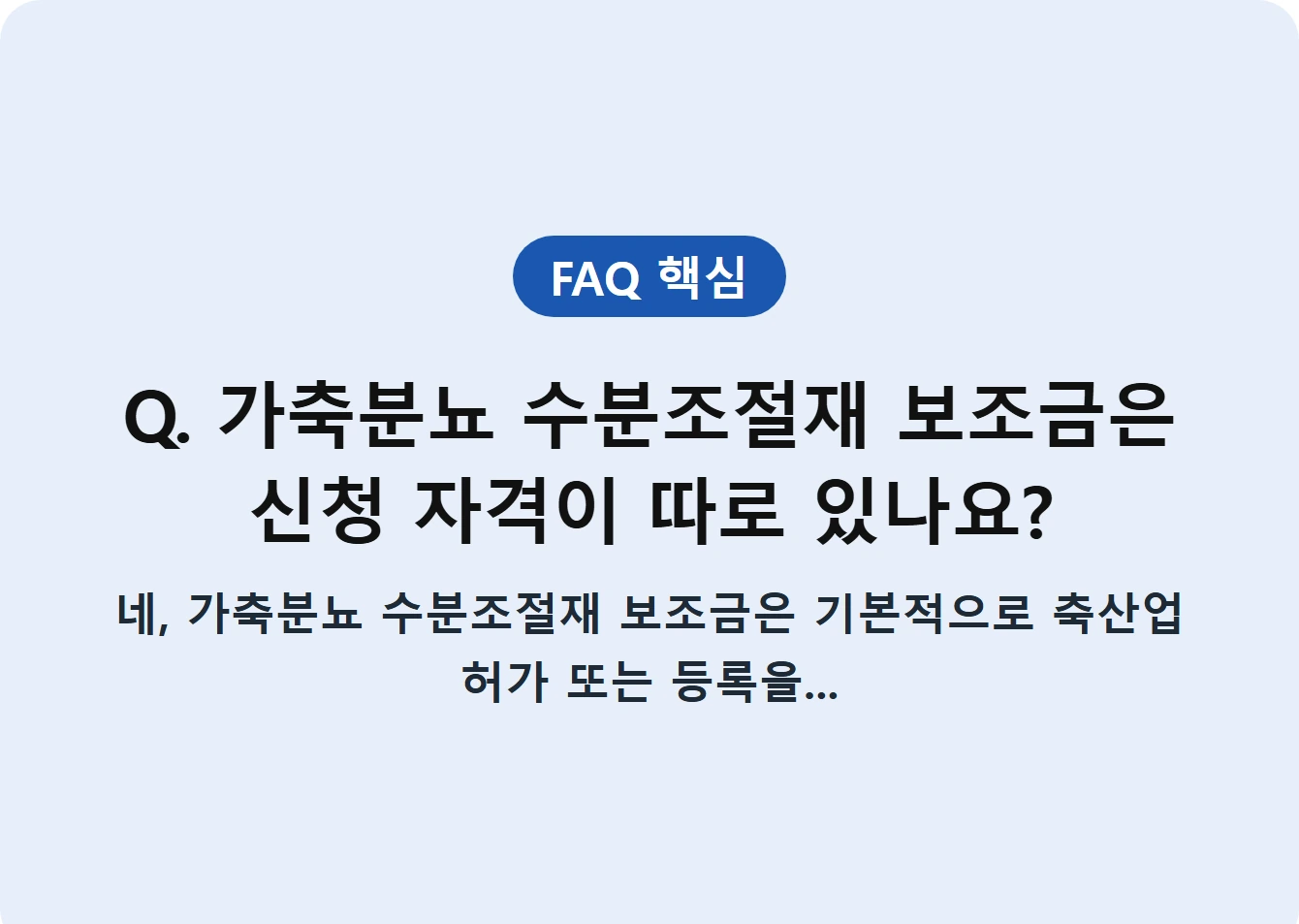 Q. 가축분뇨 수분조절재 보조금은 신청 자격이 따로 있나요?